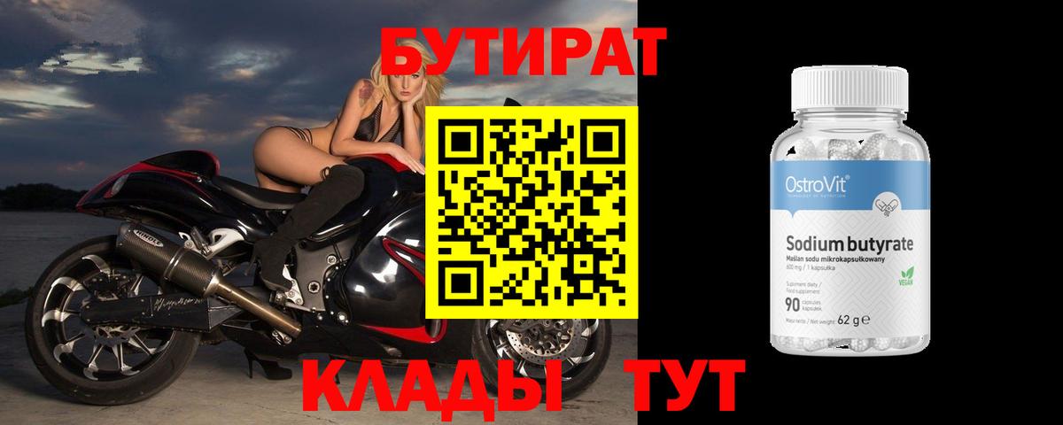 БУТИРАТ 99% Ессентуки
